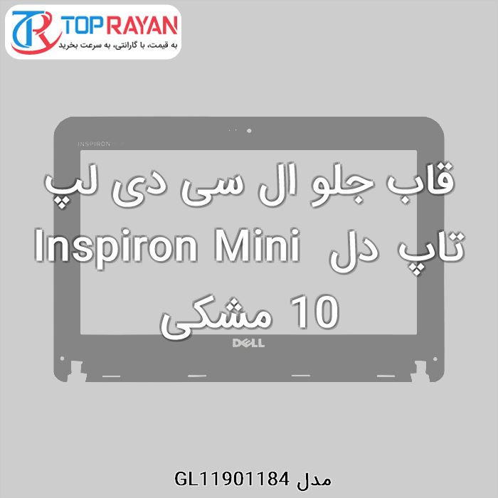 قاب جلو ال سی دی لپ تاپ دل Inspiron Mini 10 مشکی