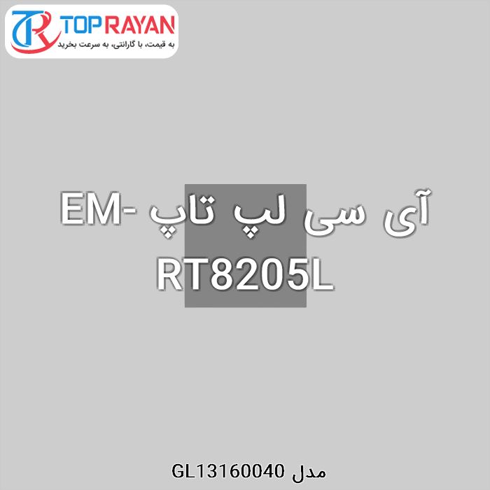 آی سی لپ تاپ EM-RT8205L