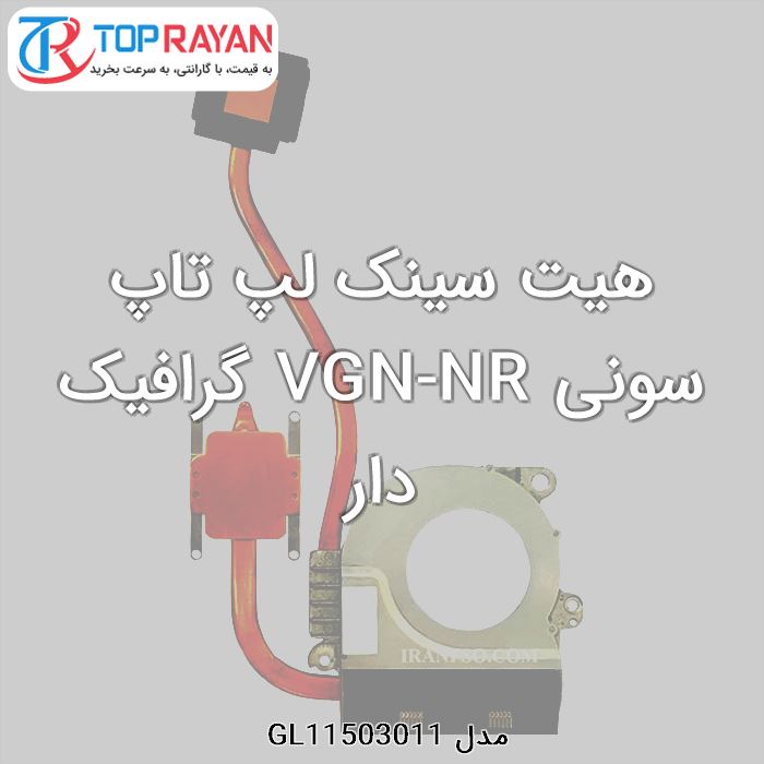 هیت سینک لپ تاپ سونی VGN-NR گرافیک دار