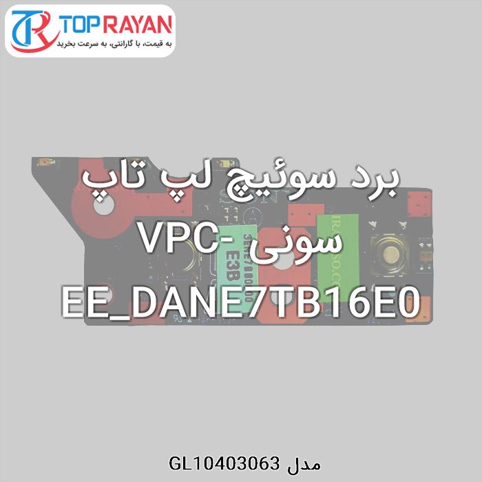 برد سوئیچ لپ تاپ سونی VPC-EE_DANE7TB16E0