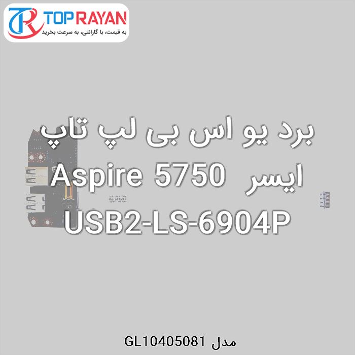 برد یو اس بی لپ تاپ ایسر Aspire 5750 USB2-LS-6904P