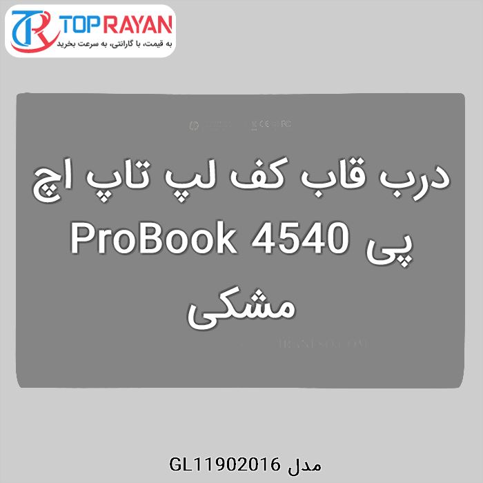 درب قاب کف لپ تاپ اچ پی ProBook 4540 مشکی