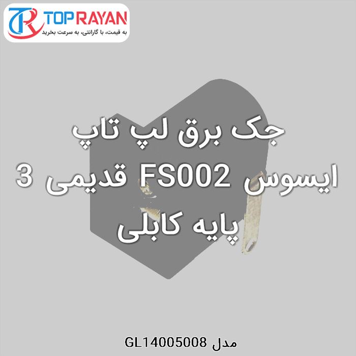 جک برق لپ تاپ ایسوس FS002 قدیمی 3 پایه کابلی