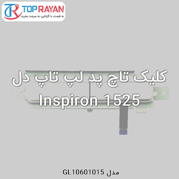 کلیک تاچ پد لپ تاپ دل Inspiron 1525