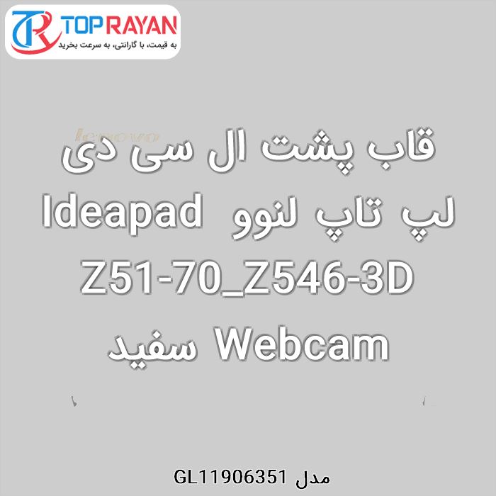 قاب پشت ال سی دی لپ تاپ لنوو Ideapad Z51-70_Z546-3D Webcam سفید