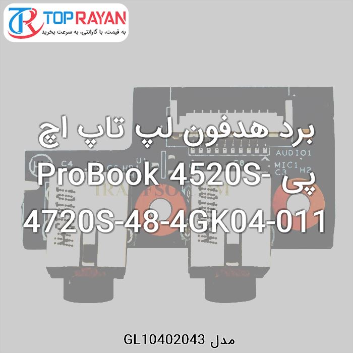 برد هدفون لپ تاپ اچ پی ProBook 4520S-4720S-48-4GK04-011