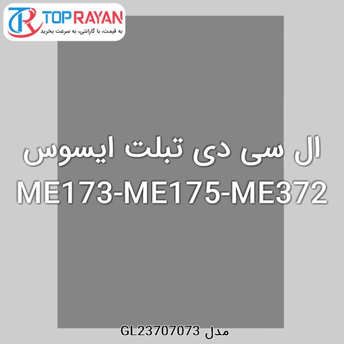 ال سی دی تبلت ایسوس ME173-ME175-ME372