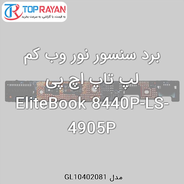 برد سنسور نور وب کم لپ تاپ اچ پی EliteBook 8440P-LS-4905P