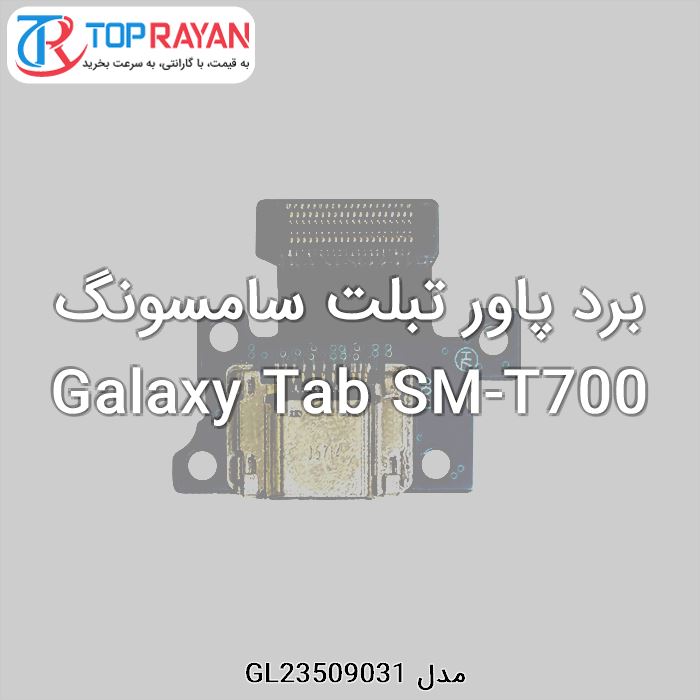 برد پاور تبلت سامسونگ Galaxy Tab SM-T700