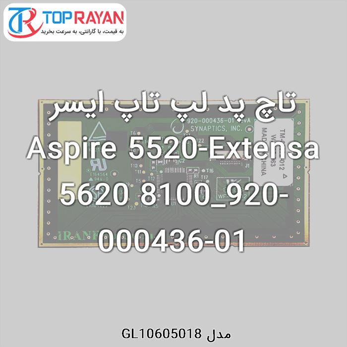 تاچ پد لپ تاپ ایسر Aspire 5520-Extensa 5620 8100_920-000436-01