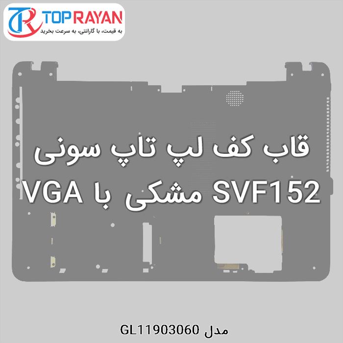 قاب کف لپ تاپ سونی SVF152 مشکی با VGA