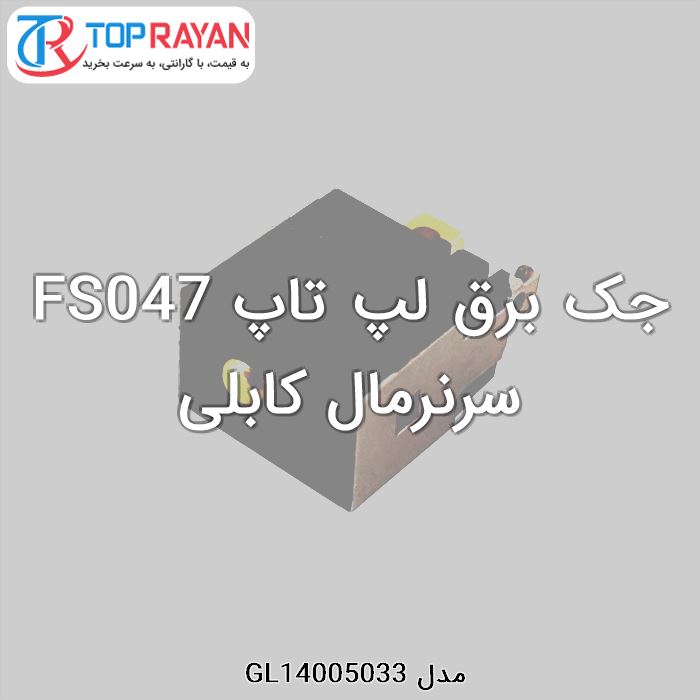 جک برق لپ تاپ FS047 سرنرمال کابلی