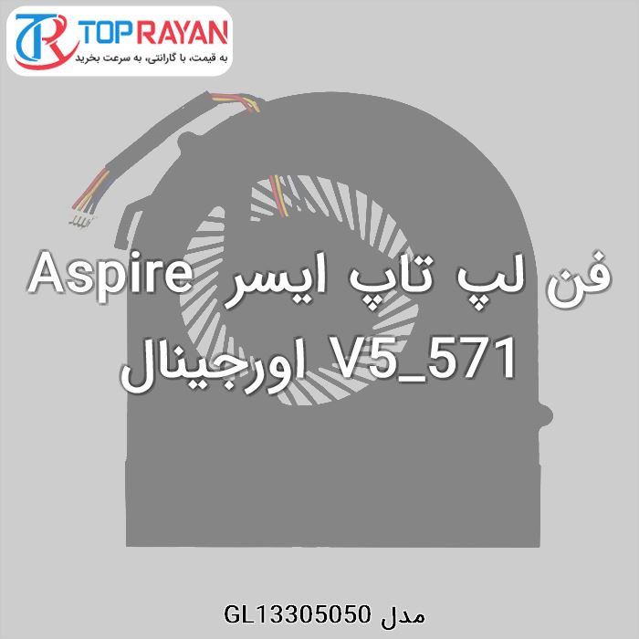 فن لپ تاپ ایسر Aspire V5_571 اورجینال