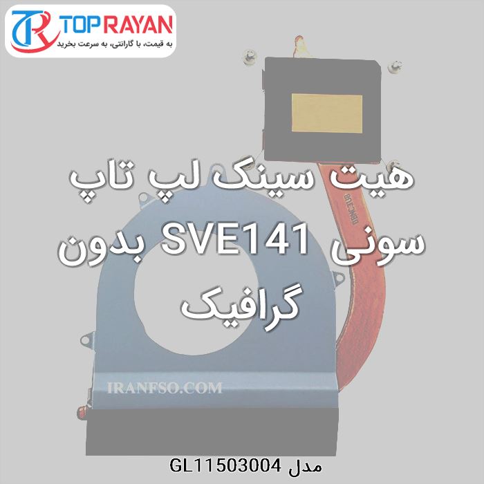 هیت سینک لپ تاپ سونی SVE141 بدون گرافیک