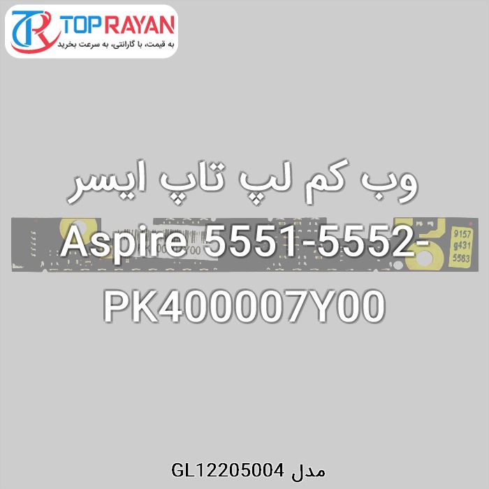 وب کم لپ تاپ ایسر Aspire 5551-5552-PK400007Y00