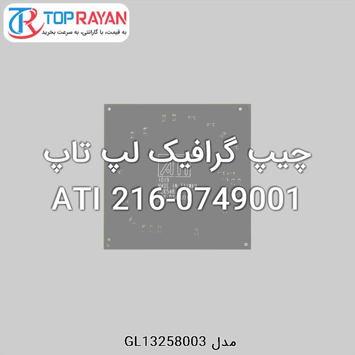 چیپ گرافیک لپ تاپ ATI 216-0749001