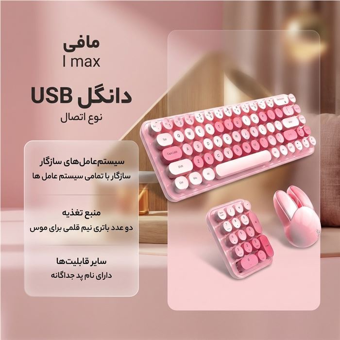 کیبورد و ماوس بی سیم مافی مدل I max - 3