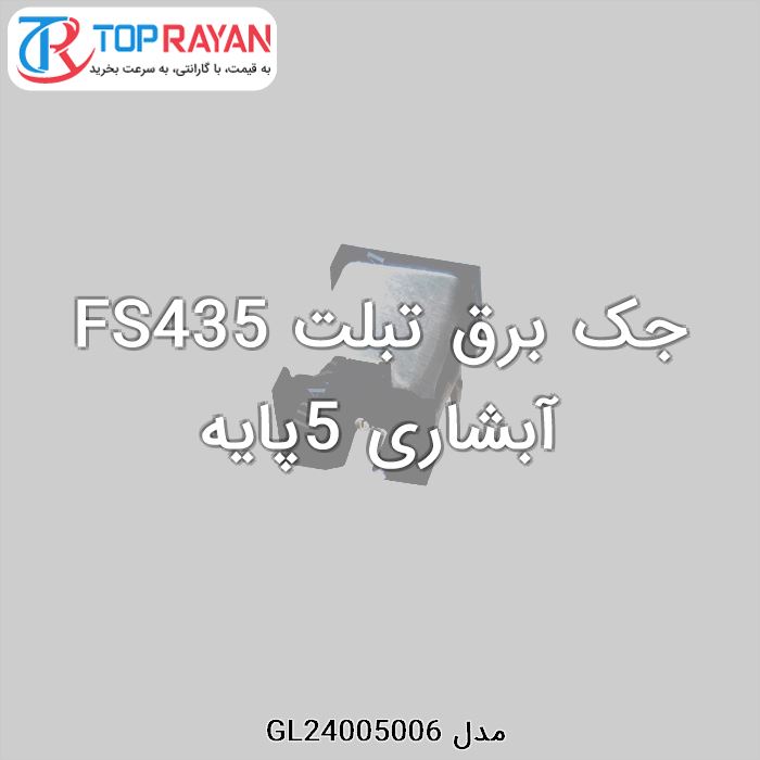 جک برق تبلت FS435 آبشاری 5پایه