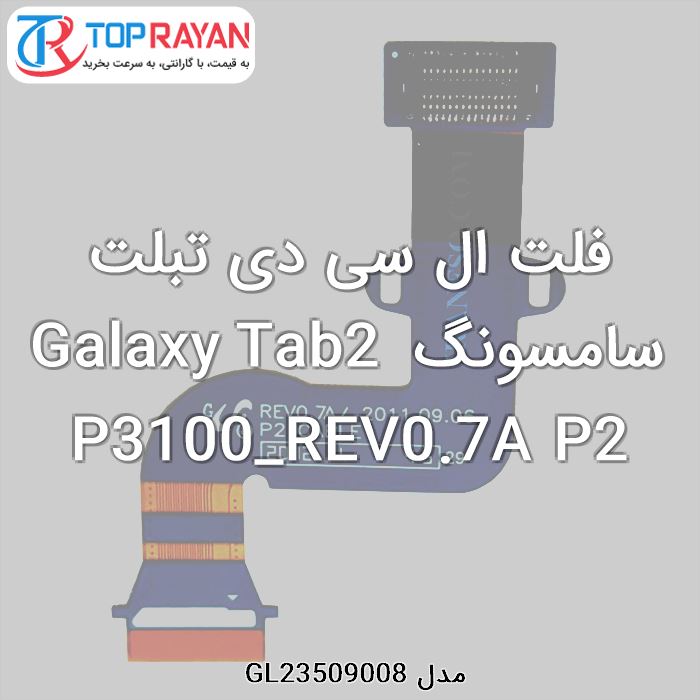 فلت ال سی دی تبلت سامسونگ Galaxy Tab2 P3100_REV0.7A P2