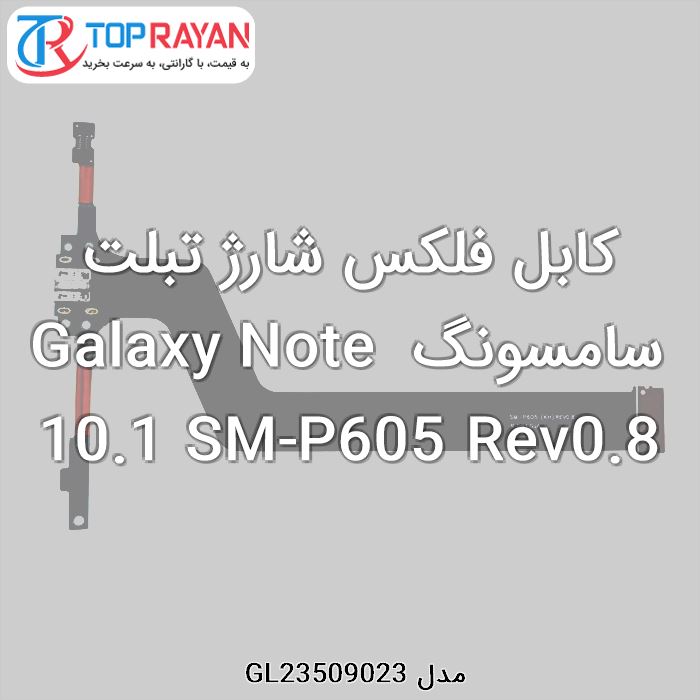 کابل فلکس شارژ تبلت سامسونگ Galaxy Note 10.1 SM-P605 Rev0.8