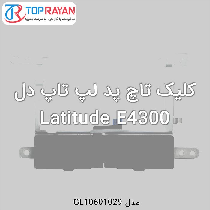 کلیک تاچ پد لپ تاپ دل Latitude E4300