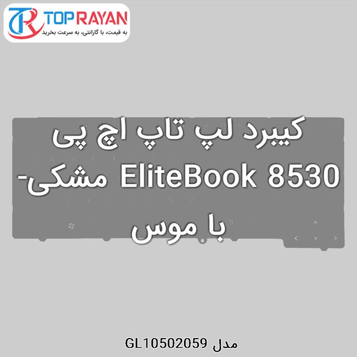 کیبرد لپ تاپ اچ پی EliteBook 8530 مشکی-با موس