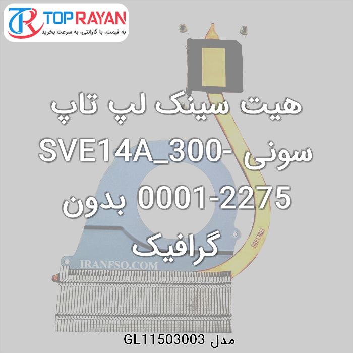 هیت سینک لپ تاپ سونی SVE14A_300-0001-2275 بدون گرافیک