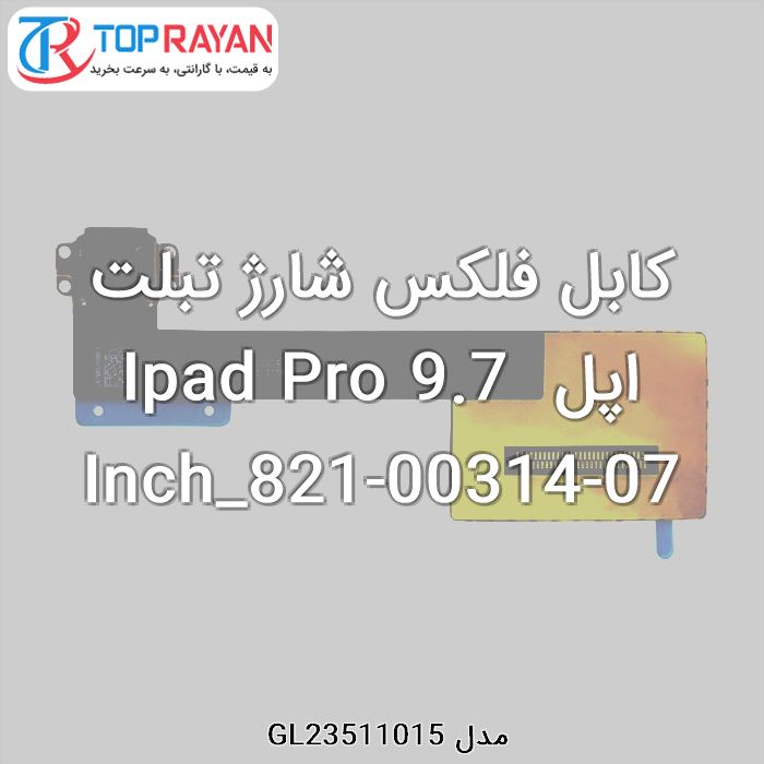 کابل فلکس شارژ تبلت اپل Ipad Pro 9.7 Inch_821-00314-07