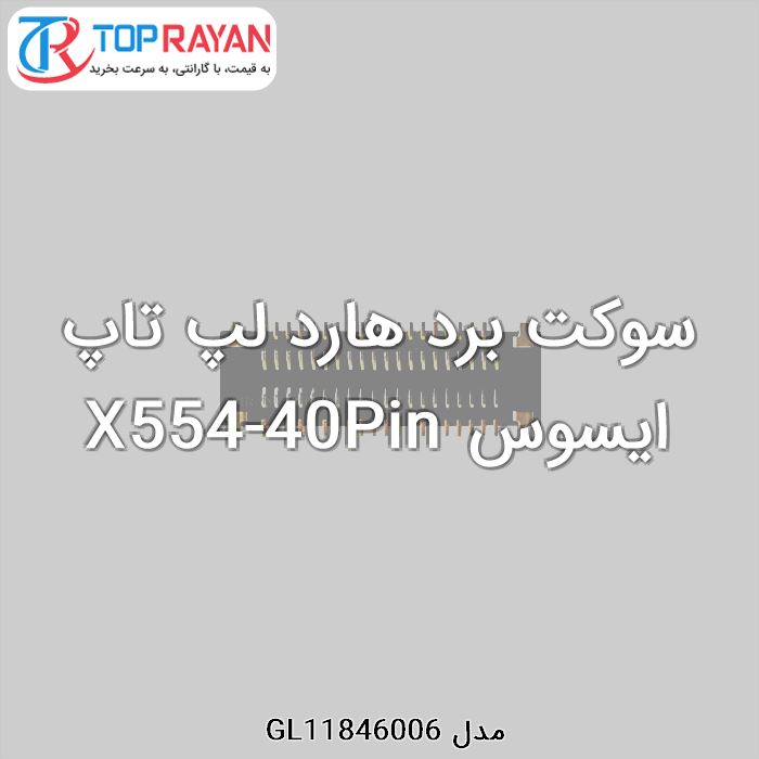 سوکت برد هارد لپ تاپ ایسوس X554-40Pin