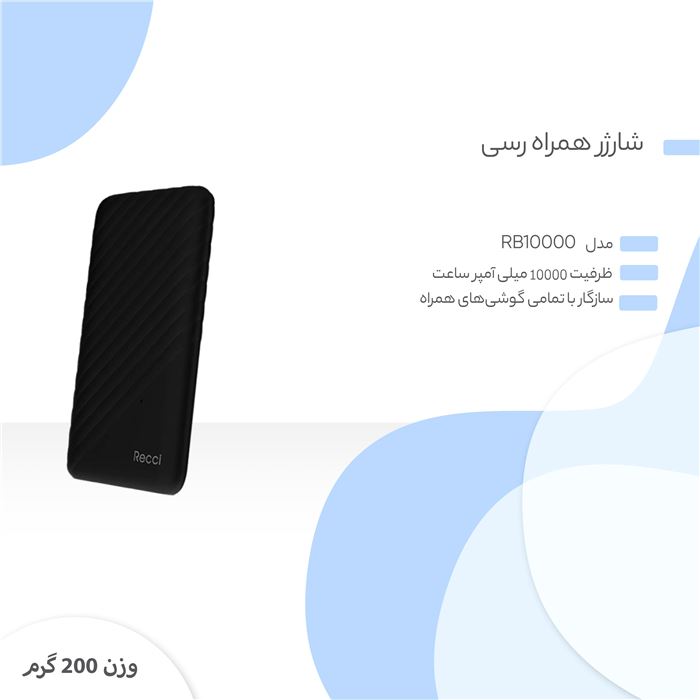 پاوربانک رسی مدل RB10000 ظرفیت 10000 میلی آمپر ساعت - 10