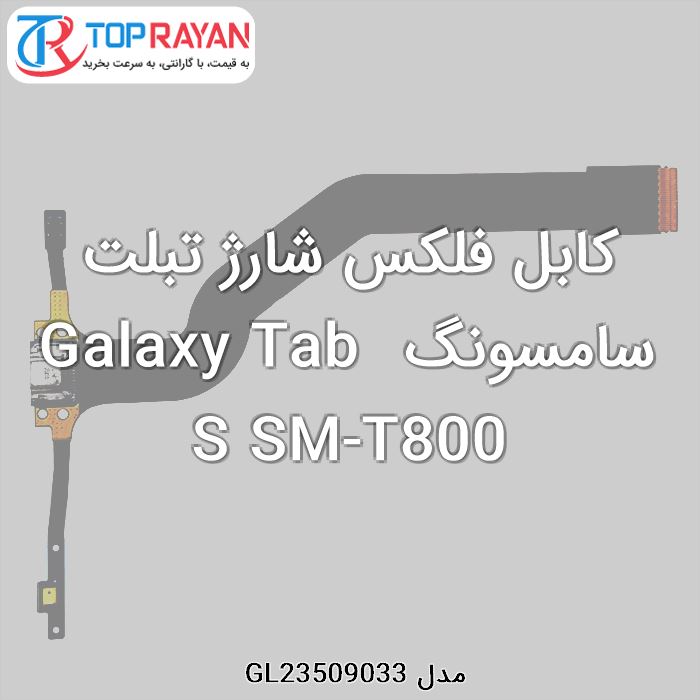 کابل فلکس شارژ تبلت سامسونگ Galaxy Tab S SM-T800