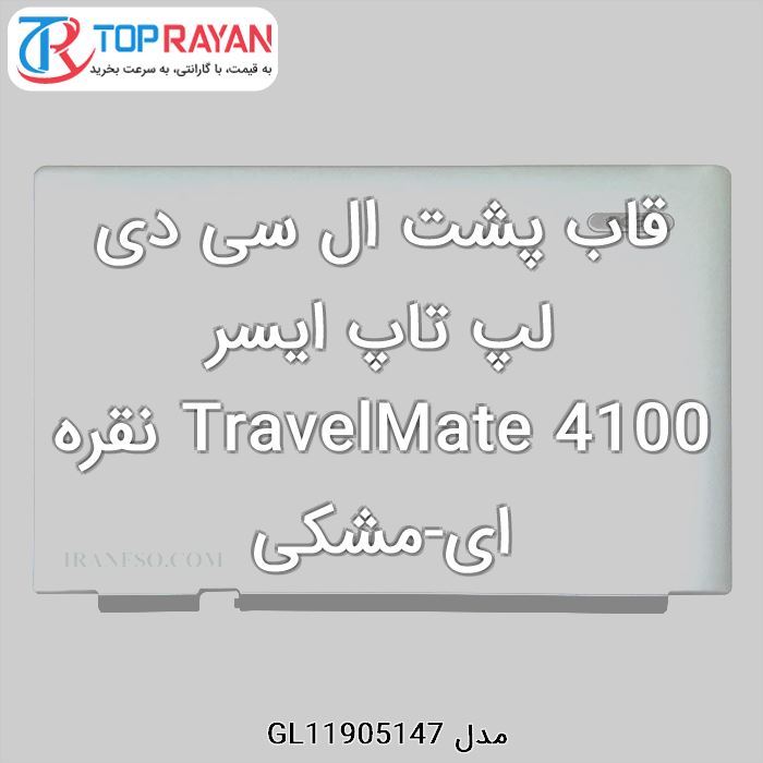 قاب پشت ال سی دی لپ تاپ ایسر TravelMate 4100 نقره ای-مشکی