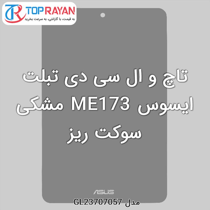 تاچ و ال سی دی تبلت ایسوس ME173 مشکی سوکت ریز