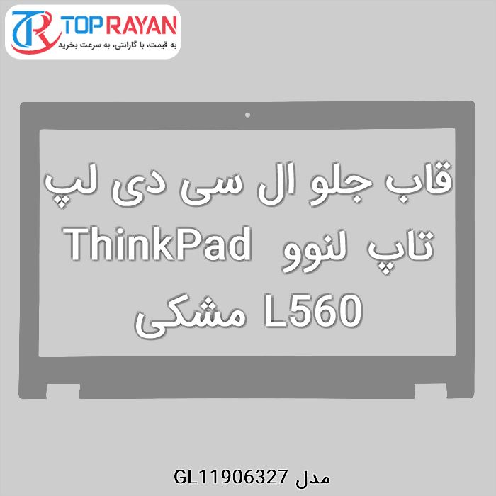 قاب جلو ال سی دی لپ تاپ لنوو ThinkPad L560 مشکی