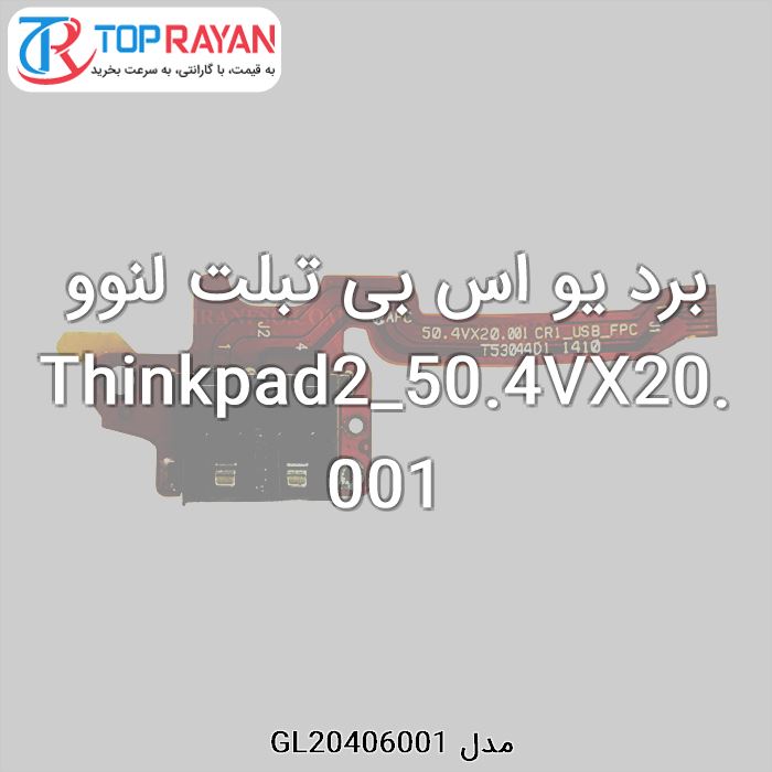 برد یو اس بی تبلت لنوو Thinkpad2_50.4VX20.001