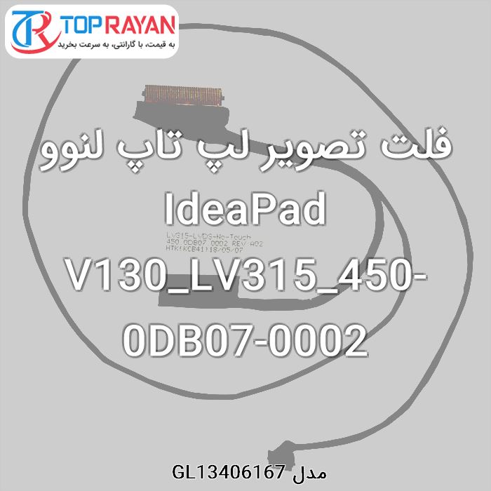 فلت تصویر لپ تاپ لنوو IdeaPad V130_LV315_450-0DB07-0002