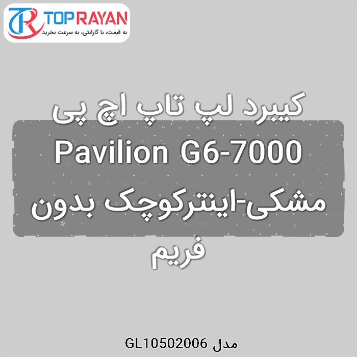 کیبرد لپ تاپ اچ پی Pavilion G6-7000 مشکی-اینترکوچک بدون فریم
