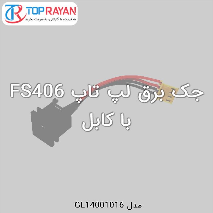 جک برق لپ تاپ FS406 با کابل