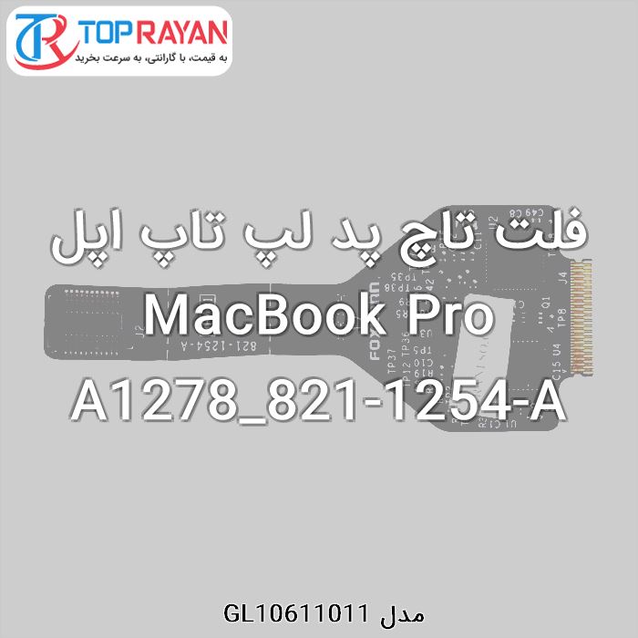 فلت تاچ پد لپ تاپ اپل MacBook Pro A1278_821-1254-A