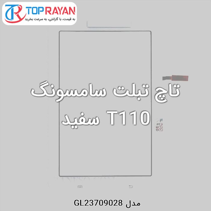 تاچ تبلت سامسونگ T110 سفید