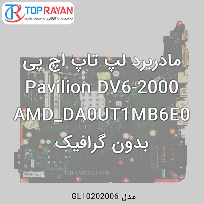 مادربرد لپ تاپ اچ پی Pavilion DV6-2000 AMD_DA0UT1MB6E0 بدون گرافیک