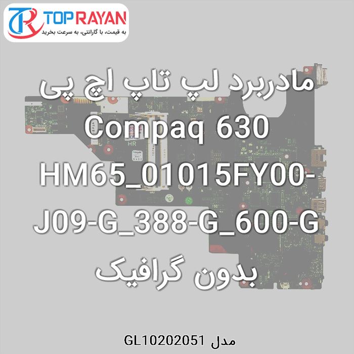 مادربرد لپ تاپ اچ پی Compaq 630 HM65_01015FY00-J09-G_388-G_600-G بدون گرافیک