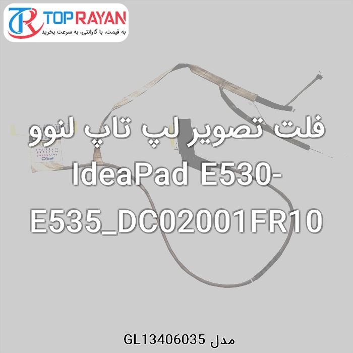 فلت تصویر لپ تاپ لنوو IdeaPad E530-E535_DC02001FR10