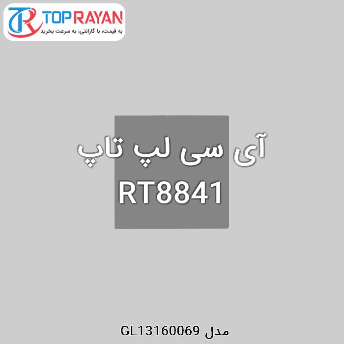 آی سی لپ تاپ RT8841