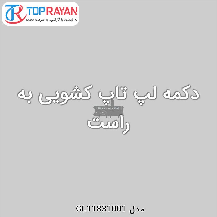 دکمه لپ تاپ کشویی به راست