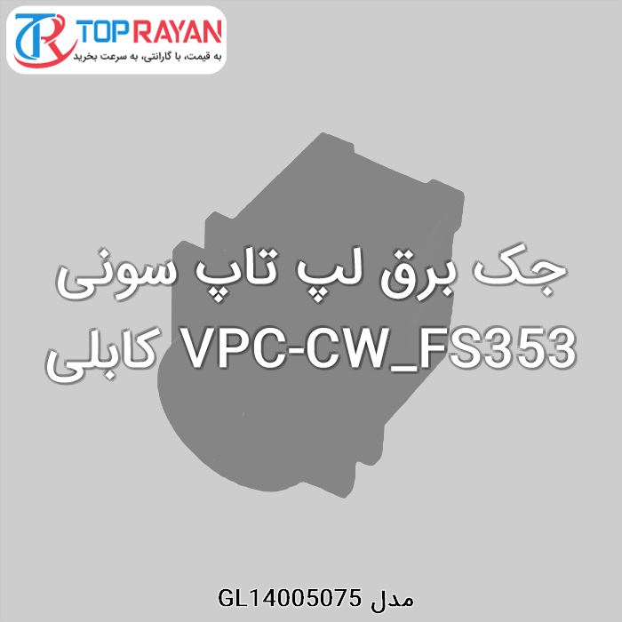 جک برق لپ تاپ سونی VPC-CW_FS353 کابلی