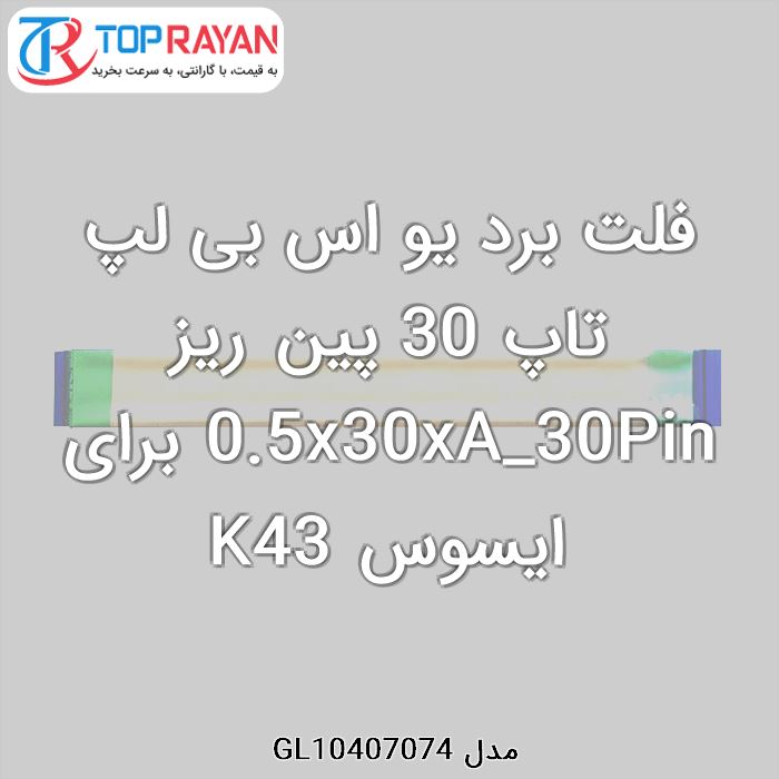 فلت برد یو اس بی لپ تاپ 30 پین ریز 0.5x30xA_30Pin برای ایسوس K43