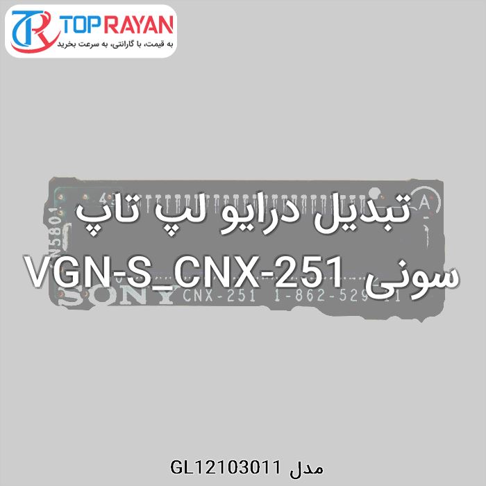 تبدیل درایو لپ تاپ سونی VGN-S_CNX-251