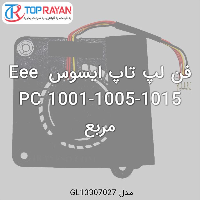 فن لپ تاپ ایسوس Eee PC 1001-1005-1015 مربع