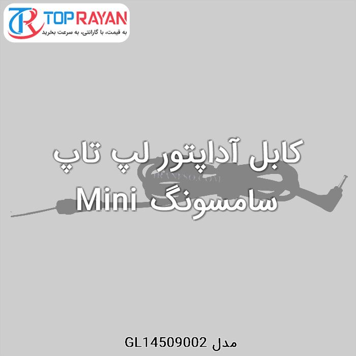 کابل آداپتور لپ تاپ سامسونگ Mini